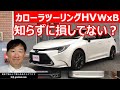 【クルマの構造と特徴】トヨタ カローラ ツーリング ハイブリッド W×Bをオーナー目線で使い勝手のいい点と気になる点を解説します