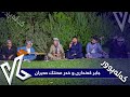 دیوەخانی کەلەپوور جابر کەنداری و خدر مەنتك حەیران