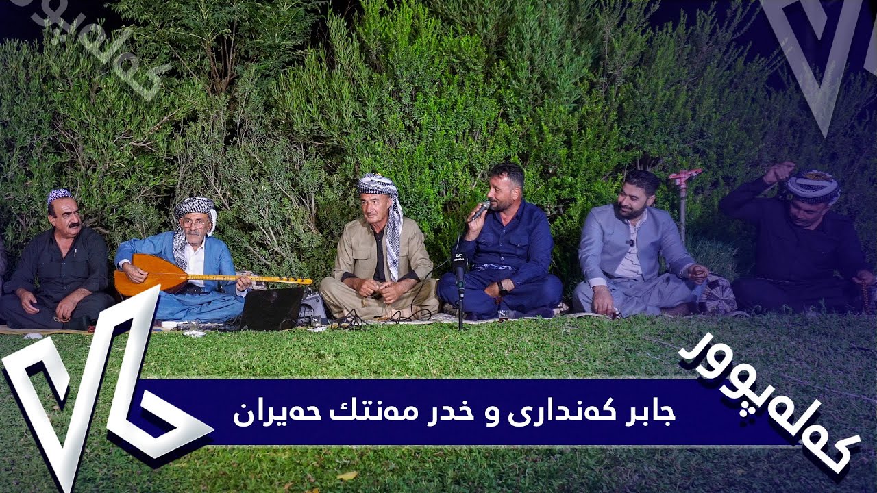دیوەخانی کەلەپوور .جابر کەنداری و خدر مەنتك حەیران