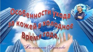 Особенности ухода за кожей в холодное время года. Особенности ухода за кожей в холодное время года.