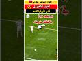 ابراهيم دياز في لقطه طريفه يخادع حكم مباراه المغرب والكاميرون دياز المنتخب المغربي المغرب