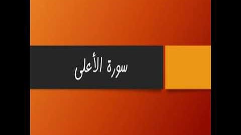 عبد الرحمان السديس- سورة الأعلى