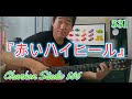 531「赤いハイヒール」/ 太田裕美 をチラッと!(Guitar Solo ver.)