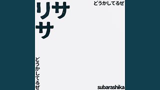 Video thumbnail of "Subarashika - Risa"