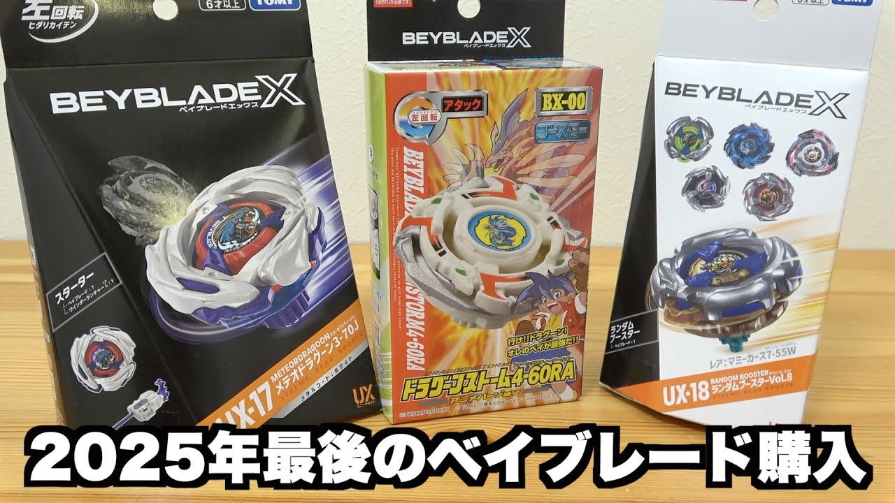 2025年最後のベイブレード発売日!! プラスワンビットキャンペーンでビットもゲットだ!!!