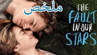 ملخص فيلم the fault in our stars