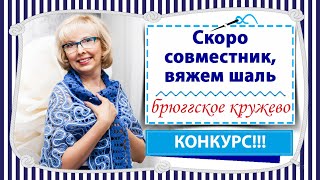 картинка: Скоро стартует совместник по вязанию красивой шали крючком в технике брюггское кружево / КОНКУРС