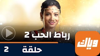 مسلسل رباط الحب 2 - حلقة 2 - جزء 2 - حلقة كاملة | وياك