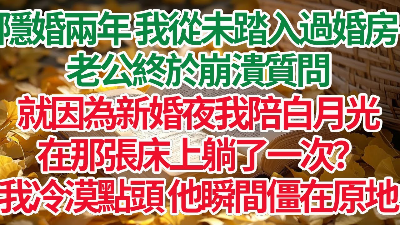 隱婚兩年 我從未踏入過婚房，老公終於崩潰質問：就因為新婚夜我陪白月光，在那張床上躺了一次？我冷漠點頭 他瞬間僵在原地#情感故事 #渣男 #離婚 #因果報應