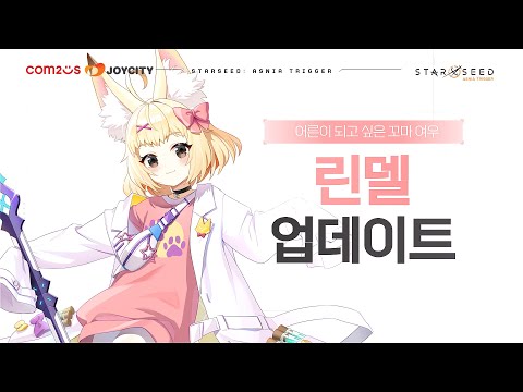 [스타시드: 아스니아 트리거] 어른이 되고 싶은 꼬마 여우 「린델」 등장! | 린델 PV