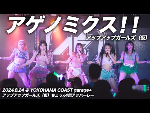 【ライブパフォーマンス】アゲノミクス！！／アップアップガールズ（仮）ちょっ×4超アッパーレー@YOKOHAMA COAST garage+