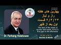 بهترین های هفته راز و نیاز ۶ ۴ ۲۳ قسمت اول بعدازظهر بهترین های هفته راز و نیاز ۶ ۴ ۲۳ قسمت اول بعدازظهر