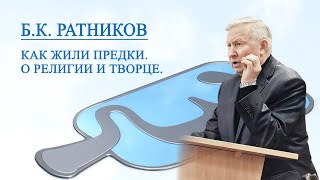 Генерал Б.К. Ратников &quot;Как жили предки. О религии и Творце&quot;