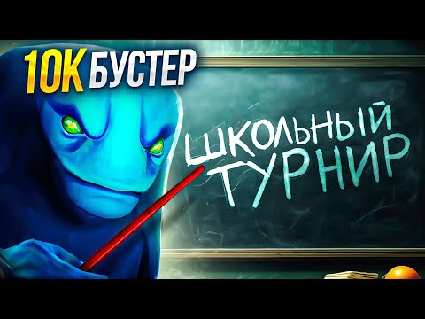 Видео: 10К БУСТЕР ПРОНИК на ШКОЛЬНЫЙ ТУРНИР по ДОТЕ 😱