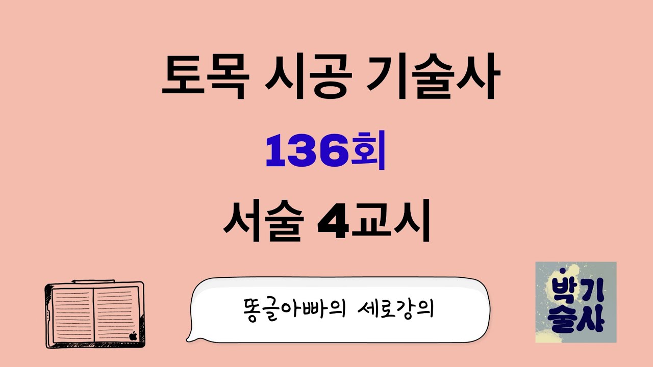 토목시공기술사 136회 서술 4교시 강평