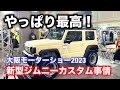 大阪モーターショー2023 新型ジムニーカスタム事情