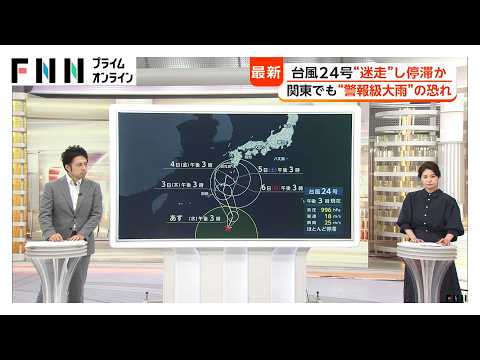 台風24号が発生…今後の進路は？動き遅く“迷走”か　広範囲・長時間で大雨の可能性　18号も復活で“ダブル台風”に（2026年09月01日）
