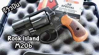 [ChannelMo] รีวิวปืน Rock Island M206 ลูกโม่พกซ่อนราคาประหยัด