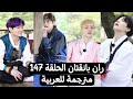 ران بانقتان الحلقة 147 مترجمة للعربية   147 مترجمة عربي