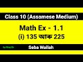 Class 10 Math Ex 1.1 (Assamese Medium) | Seba Wallah | Niraj Sir