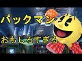 弱いといわれていたパックマンが実は強くて面白すぎた【スマブラSP】