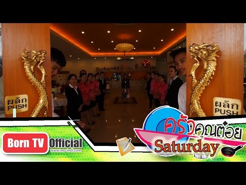 แนะนำ ภัตตาคาร เล่งหงษ์ 20 มิ.ย.58 (3/3) ครัวคุณต๋อยSaturday