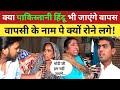 क्या पाकिस्तानी हिंदू जाएंगे पाकिस्तान वापस मोदी जी से क्या बोले! India Pakistan News