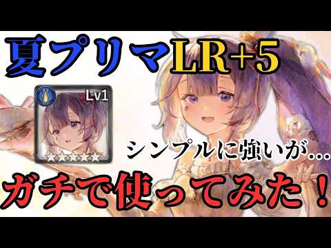 【メメントモリ】夏プリマLR+5にしてしっかりガチで使ってみた結果！シンプルに強いが課題もある【ゆっくり実況】【メメモリ】