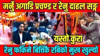 मर्नु अगाडी श्रीमान ( प्रचण्ड ) संग बोलेको अडीयो  सुन्दा भाबुक // prachanda latest news / Tahalka Tv