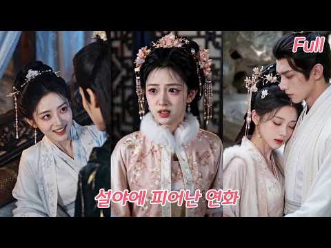 3년간 외면당하다 눈 오는 밤 버려진 그녀! 정체를 되찾자 모두를 놀라게 했고, 권신마저 평생 그녀를 지켰다!#드라마 #drama #love #korea #260705zmA2