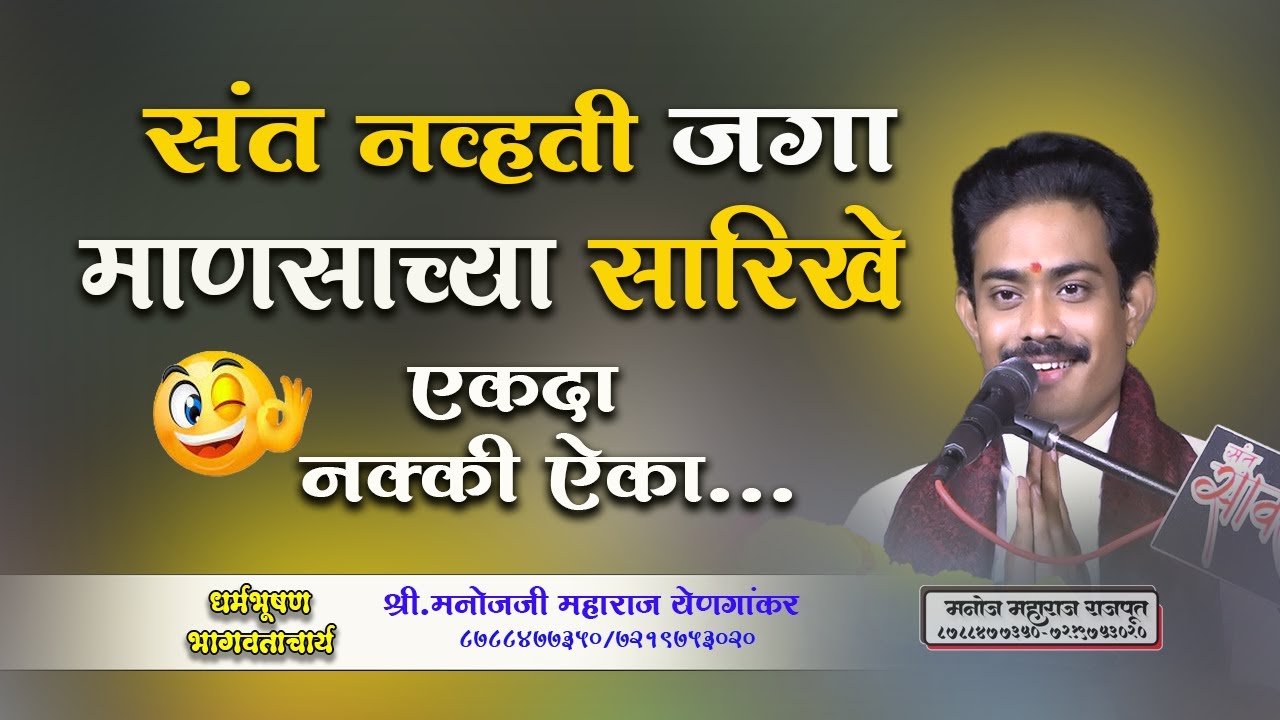संत नव्हती जगा माणसाच्या सारिखे एकदा नक्की ऐका....@मनोजमहाराजराजपूत @manojmaharajrajput 