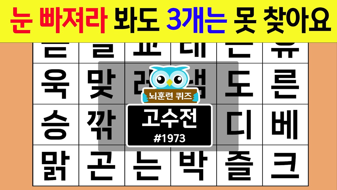 눈 빠져라 봐도 3개는 못 찾아요 #1973 고수전 [숨은단어찾기,치매예방퀴즈,치매테스트,치매예방활동,단어퀴즈,치매예방,낱말퀴즈]