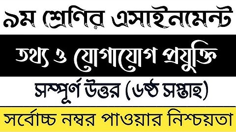 Class 9 ICT Assignment 2021 | নবম শ্রেণির তথ্য ও যোগাযোগ প্রযুক্তি এসাইনমেন্ট সমাধান ২০২১