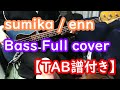 【ベース弾いてみた】sumika / enn【TAB譜付き】