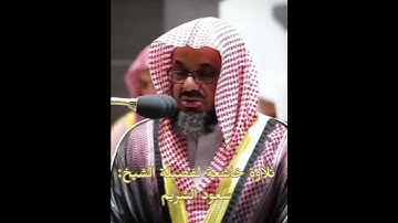 تلاوة خاشعة لفضيلة الشيخ: سعود الشريم ، ﴿تبارك الذي بيده الملك وهو على كل شيء قدير﴾ سورة الملك