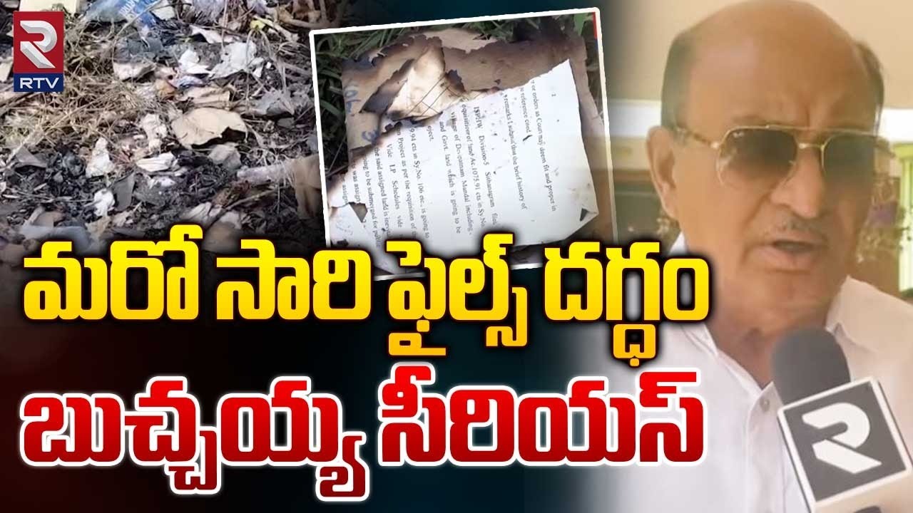 Butchaiah Chowdary Serious On Rajahmundry Files Burnt Issue | మరో సారి ఫైల్స్ దగ్ధం | RTV