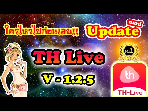 Update TH Live 1.2.5  ใครไหวไปก่อน Arty ได้เลย