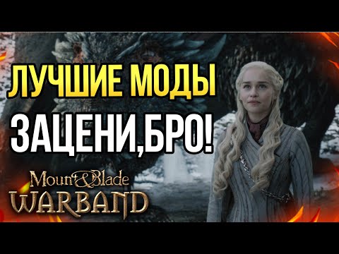 Видео: ЛУЧШИЕ МОДЫ Mount and Blade: Warband ТОП 3 МОДА НА 2022 ГОД!ТЫ ОБЯЗАН В ЭТО ПОИГРАТЬ!