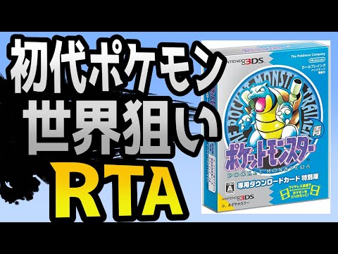 初代ポケモン】青版RTA世界記録狙い【4倍速】 - YouTube