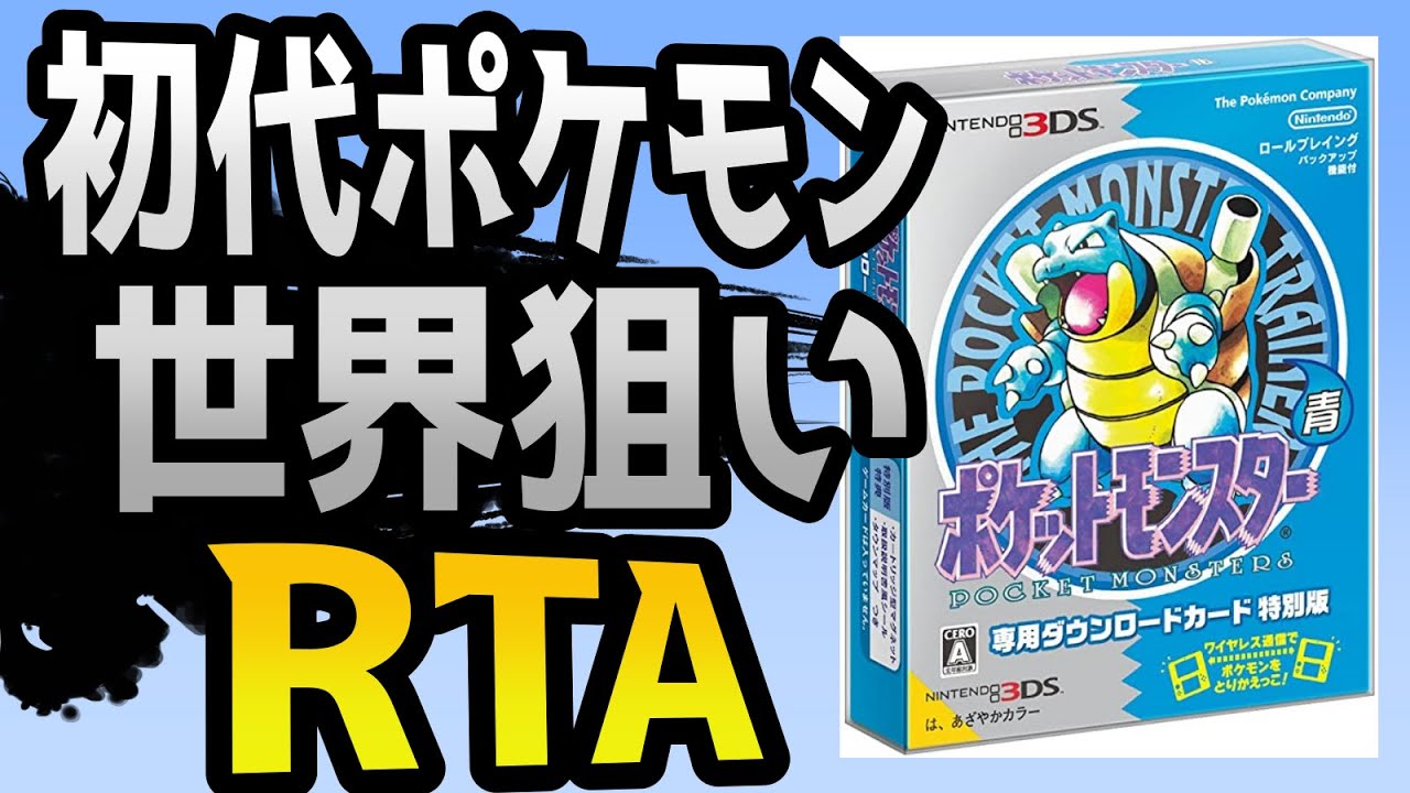 初代ポケモン】青版RTA世界記録狙い【4倍速】 - YouTube