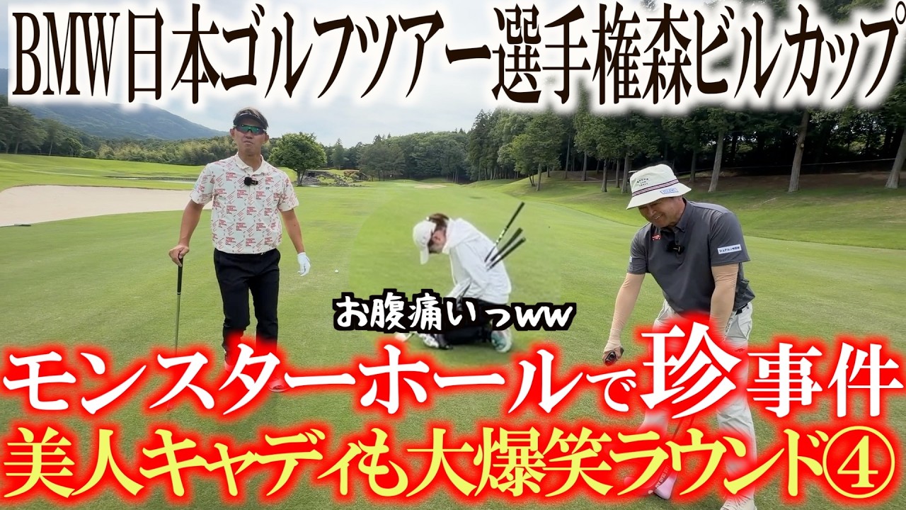 BMW日本ゴルフツアー選手権森ビルカップコラボ動画! 超モンスターPAR4を阿久津未来也選手がラウンド解説 これロングホールじゃないんですか!? 中継とセットで見ることで楽しみは倍増! #ツアー選手権