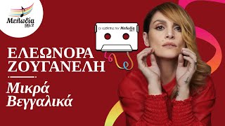 Ελεωνόρα Ζουγανέλη - Μικρά Βεγγαλικά | Κασέτες του Μελωδία | Μελωδία 99.2