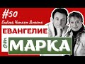 🔴#50 Евангелие от Марка/Мк.16:9-20/ #Библия Читаем Вместе / #АндреевыРусланИрина /#евангелие /#Бог