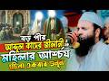 বড় পীর আব্দুল কাদের জীলানী ও মহিলার ঘটনা । আব্দুল খালেক শরিয়তপুরী ওয়াজ । abdul khalek soriotpuri waz