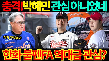 한화이글스 외야수 FA 관심 없다?타깃 변경에 난리!김경문 감독 플레이오프 결과에 따라.. #야구FA #2026FA #이영하 #조상우 #이준영 #한화불펜 #박해민
