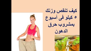 كيف تنقص وزنك 5 كيلو فى أسبوع بمشروب حرق الدهون weight loss