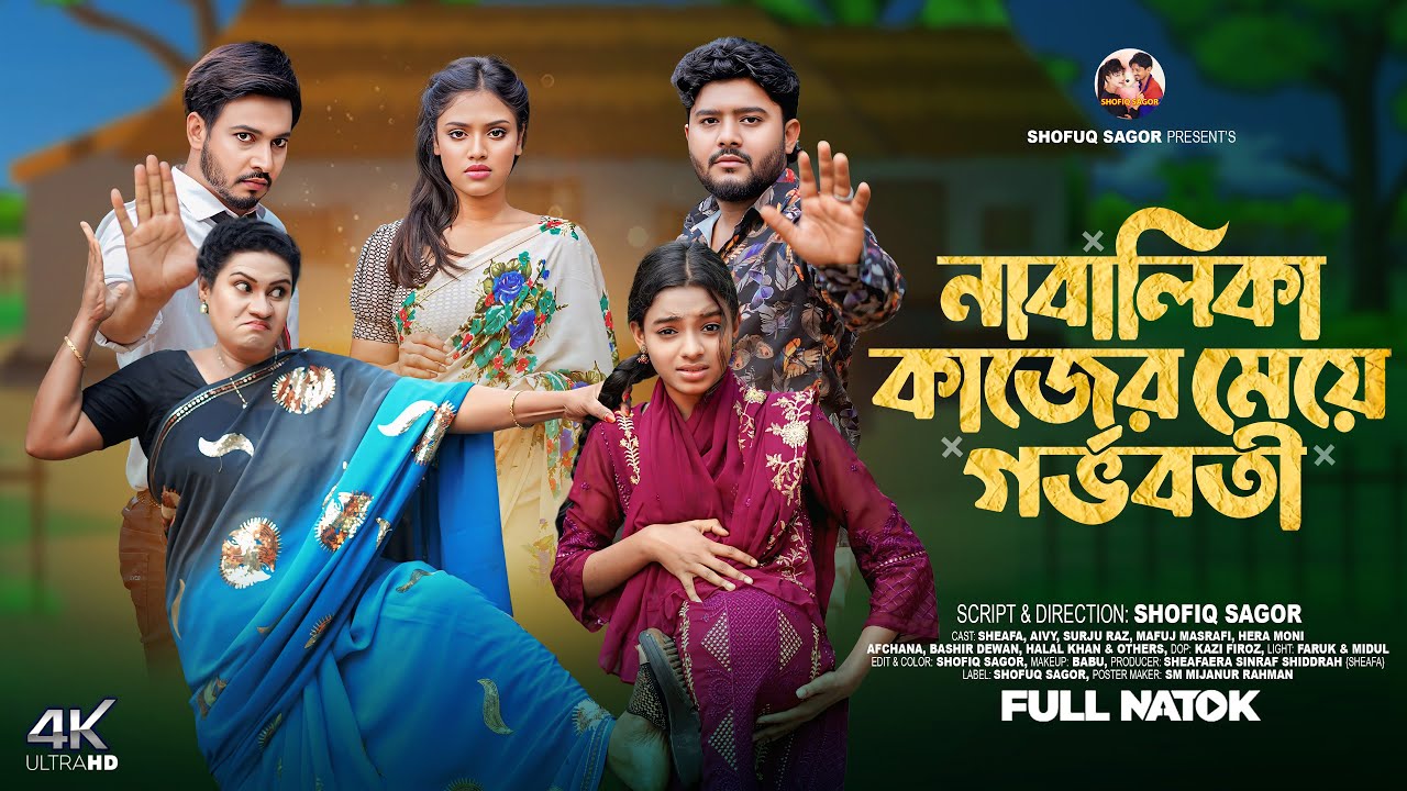 নাবালিকা কাজের মেয়ে গর্ভবতী I Nabalika Kajer Mayea Gorboboti L সত্য 