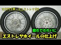 エストレヤホイールの仕上げ‼タイヤ交換とリム磨き「10万円で買ったエストレヤ＃6」