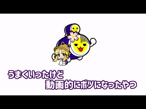 ボツになった動画　星屑表フルコン(おもんない)【おうち太鼓】