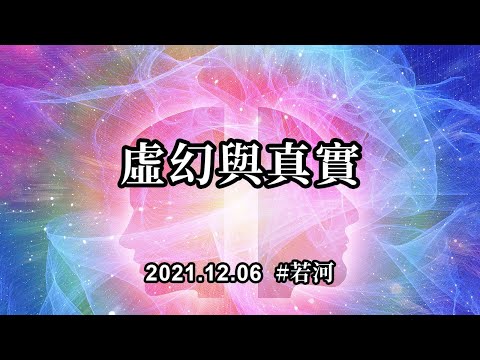 虛幻與真實；你們也不用太糾結，何為虛幻，何為真實。只需要知道，一切的存在，都是源頭能量的一部分。你們可以感知到一切萬有内在的能量，這内在的能量是不可能存在分離的